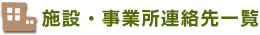 施設・事業所連絡先一覧