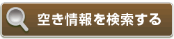 空き情報を検索する