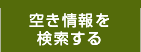 空き情報を検索する