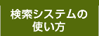 検索システムの使い方