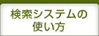 検索システムの使い方