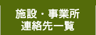 施設・事業所連絡先一覧