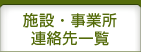 施設・事業所連絡先一覧