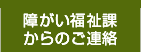 障がい福祉課からのご連絡