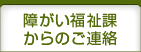 障がい福祉課からのご連絡