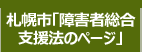 札幌市障がい福祉課ホームページ