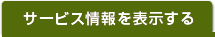 サービス情報を表示する