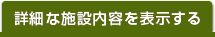 詳細な施設内容を表示する