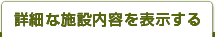 詳細な施設内容を表示する