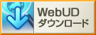 WebUDを使う